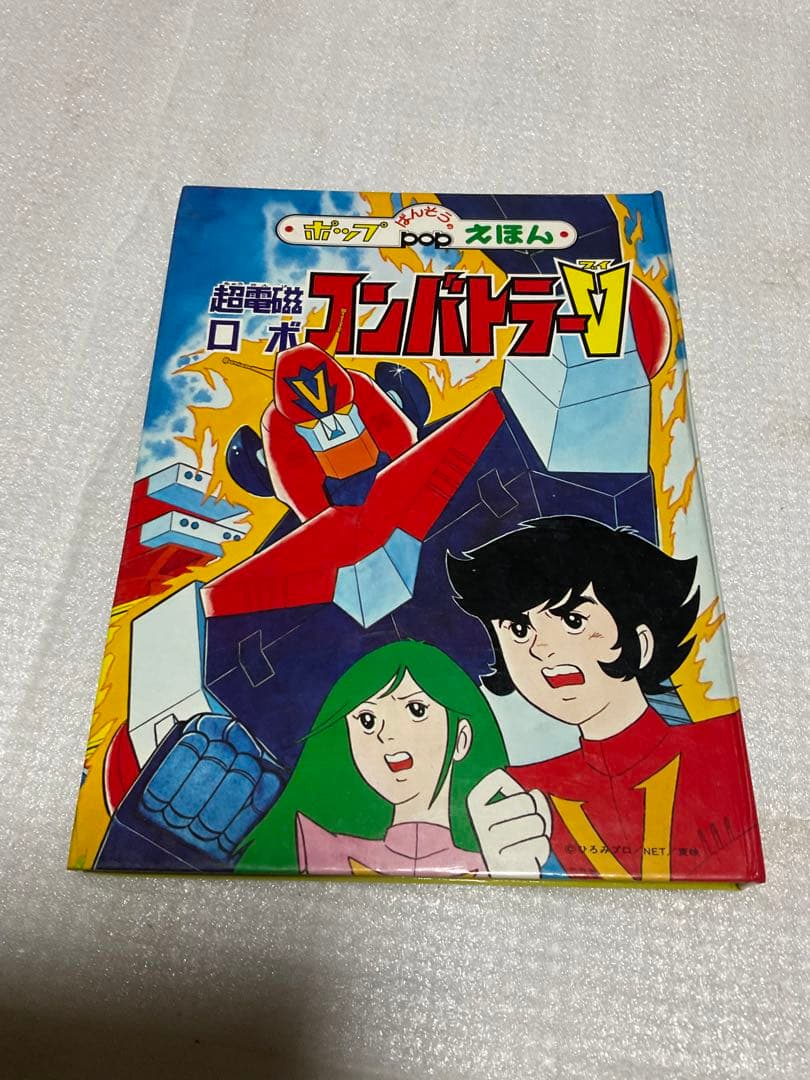 昭和51年／超電磁ロボ・コンバトラーV。ばんそうのポップ絵本。©️ひろみプロ他。