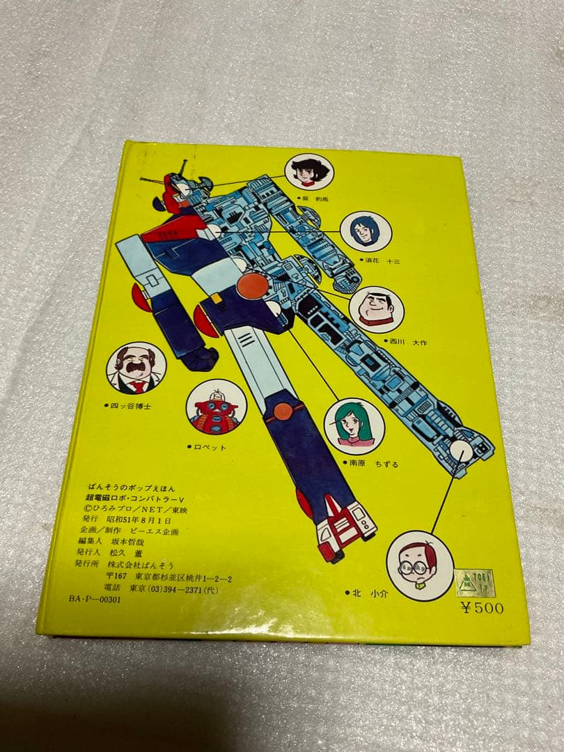 昭和51年／超電磁ロボ・コンバトラーV。ばんそうのポップ絵本。©️ひろみプロ他。