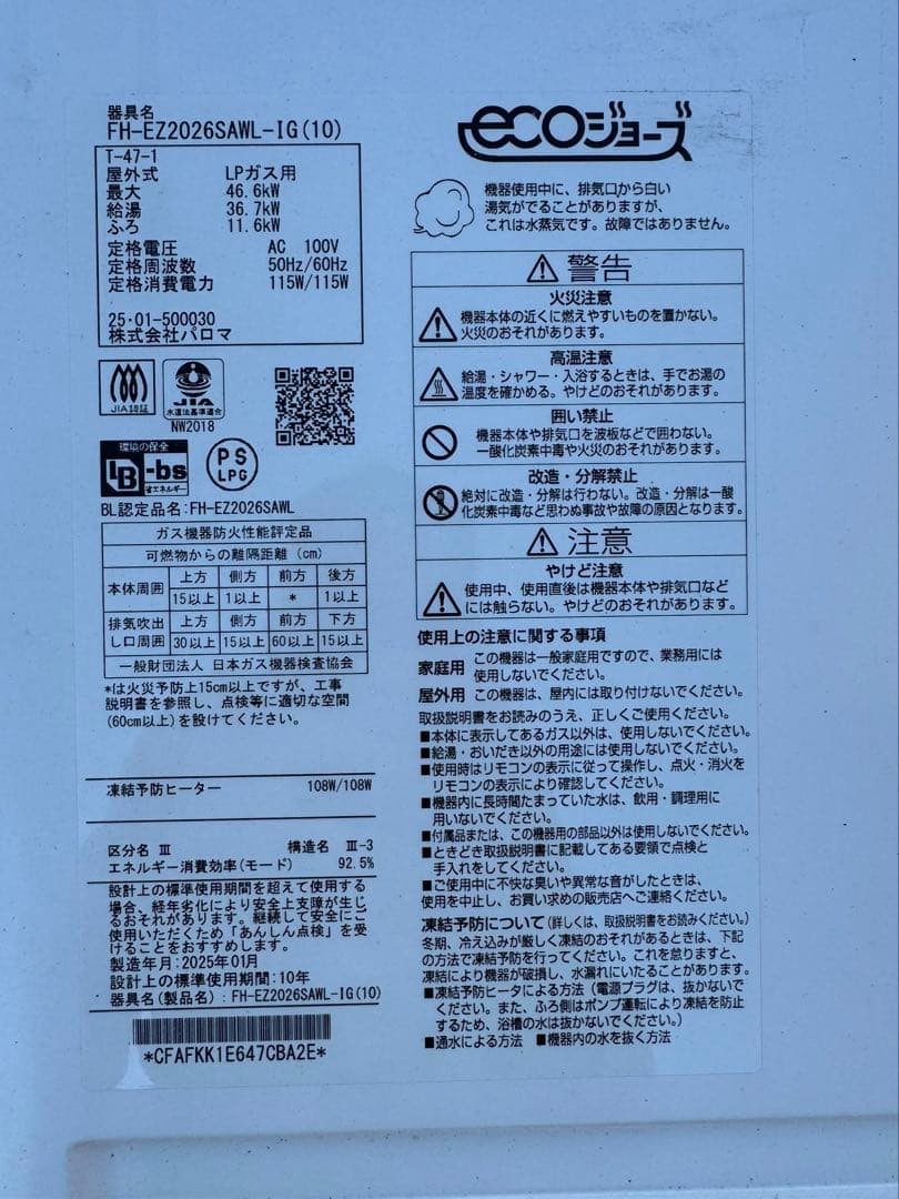 パロマ　FH-EZ2026SAWL エコジョーズ 給湯器 LPガス　2025年式