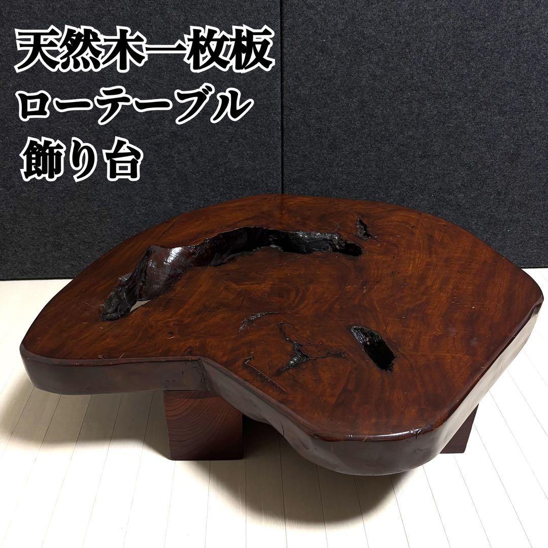 無垢材　天然木　一枚板　座卓　ちゃぶ台　ローテーブル　飾り台　花台　レトロ