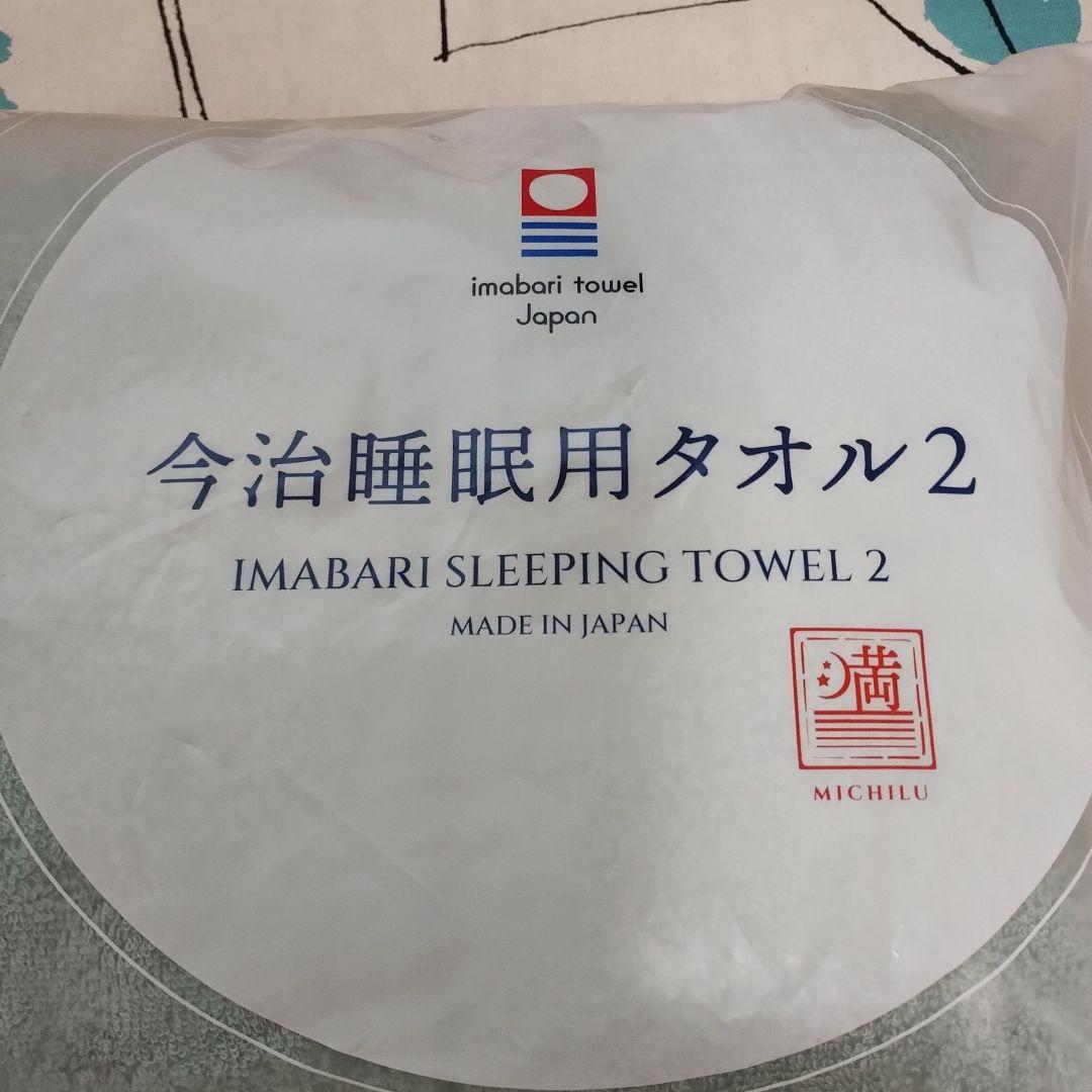 今治睡眠用タオル2専用ポ―ルつき新品未開封品ミントグリーン