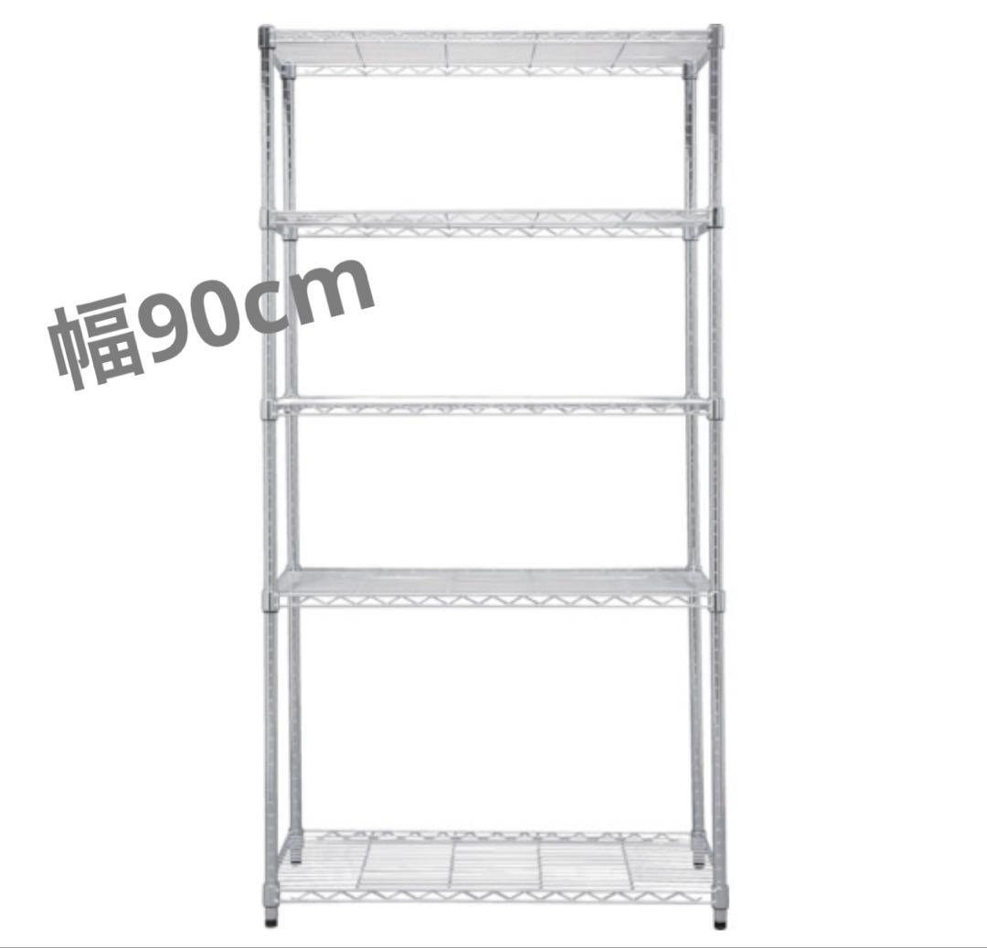 スチールラック　メタルラック　5段　幅90cm 収納ラック