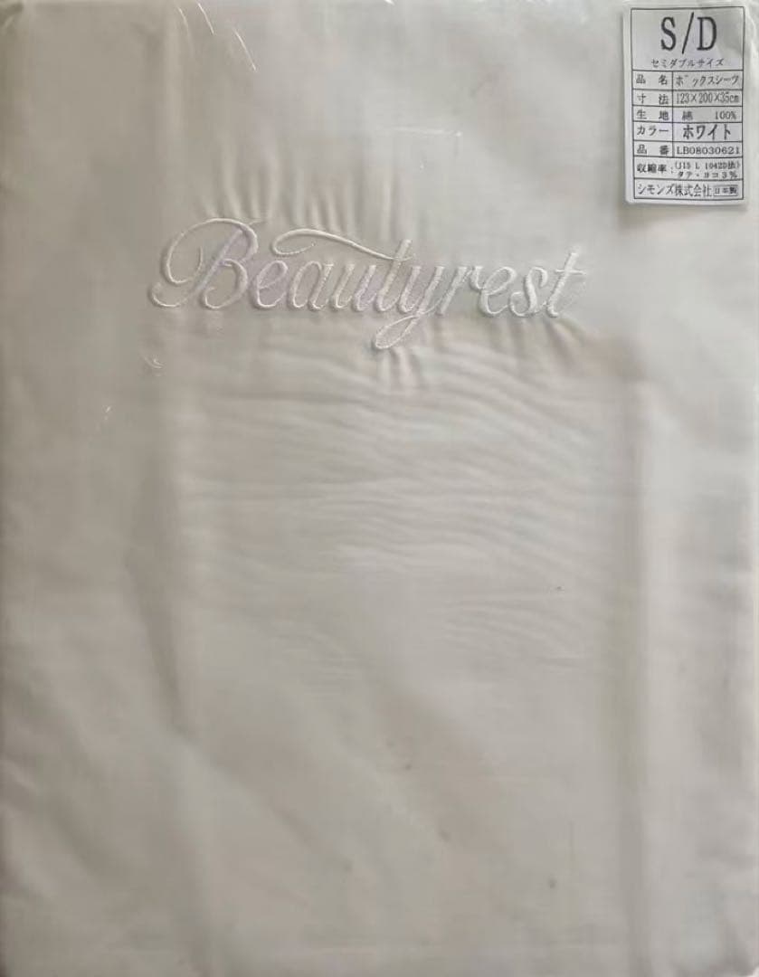 未使用品 美品 シモンズ Beautyrest ボックスシーツ セミダブル