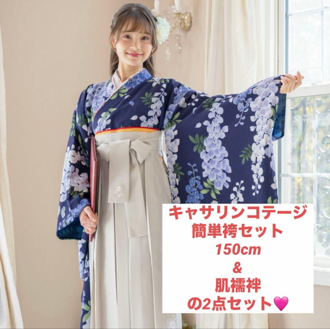 簡単袴セット⭐︎キャサリンコテージ⭐︎150cm