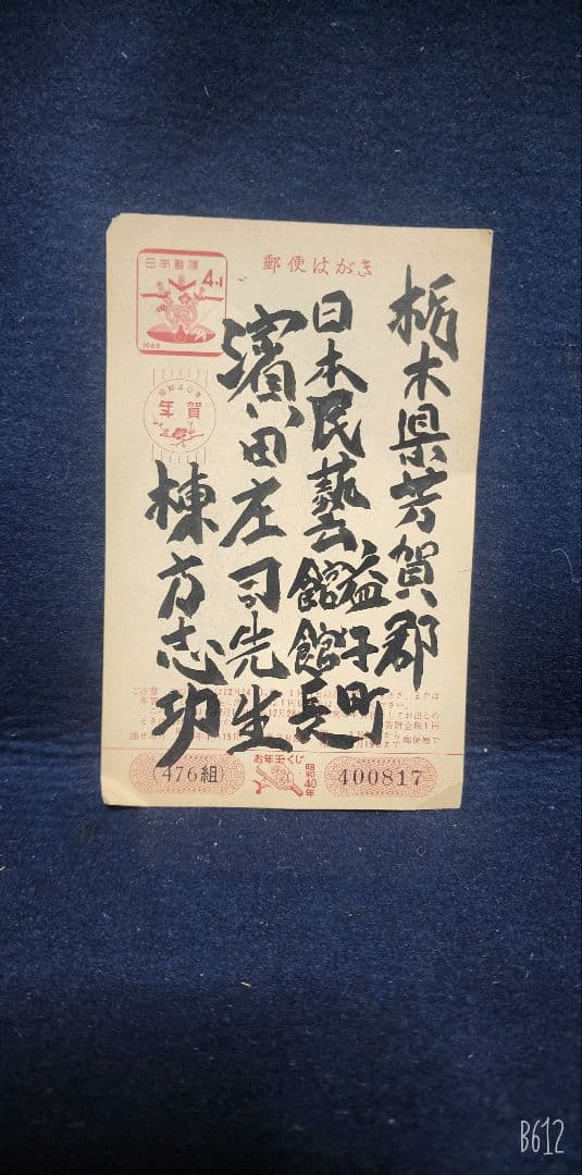 値下げ中❗棟方志功 ～ 濱田庄司先生 宛て 昭和40年 年賀エンタイヤ