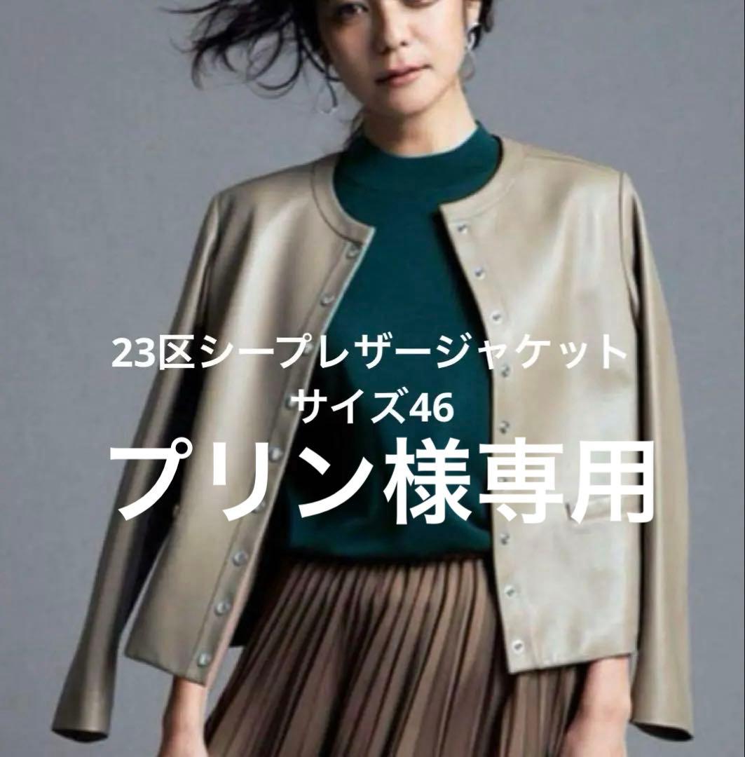 23区シープレザーノーカラージャケット