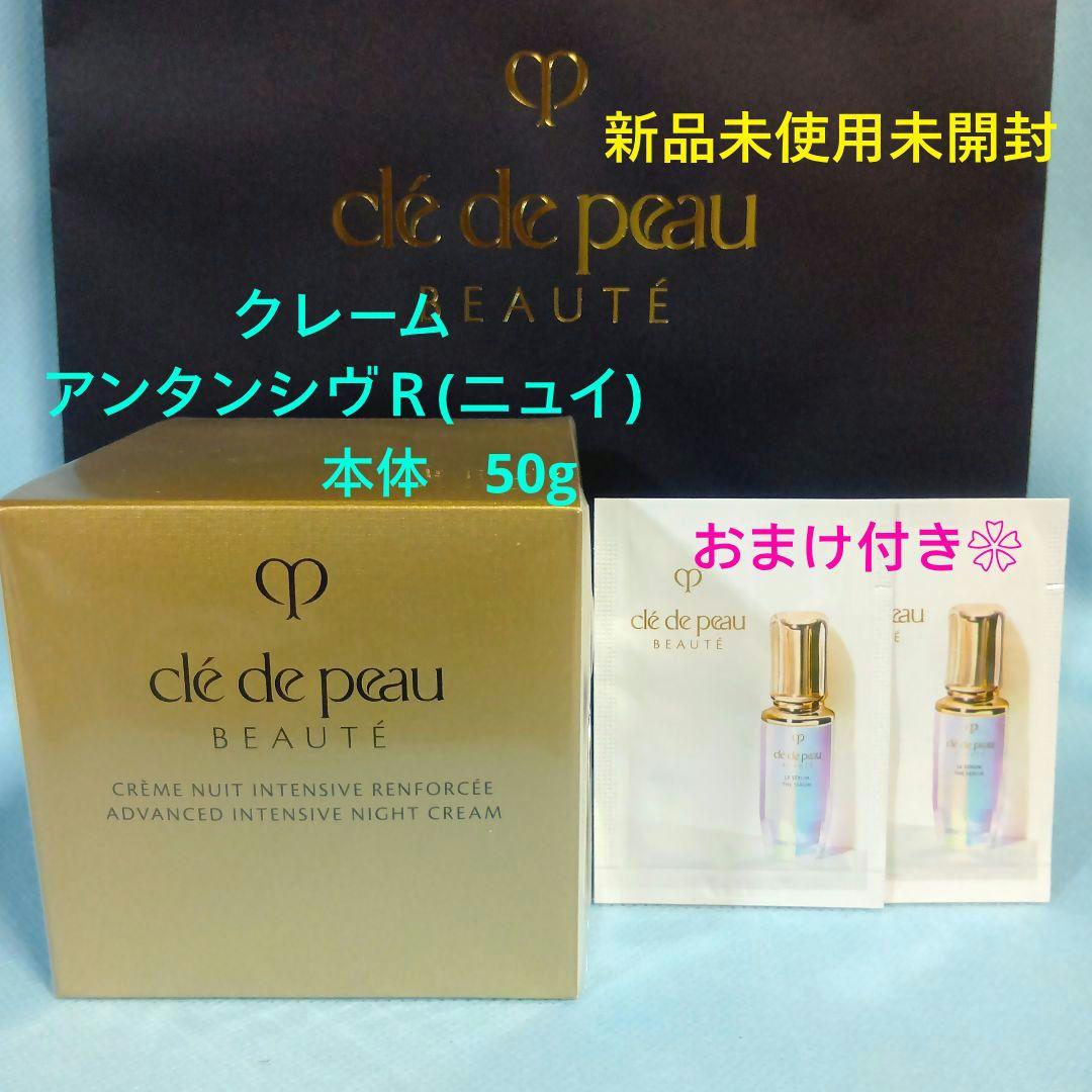 最新✨クレドポーボーテ クレームアンタンシヴR(ニュイ) 50g　おまけ付き❀