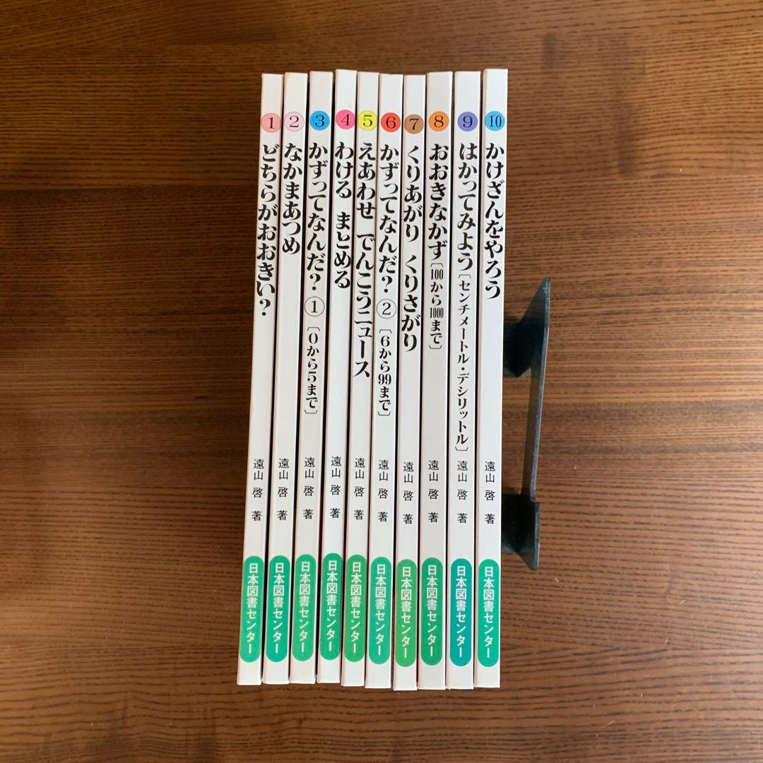 さんすうだいすき　全10巻(箱なし) 遠山　啓著