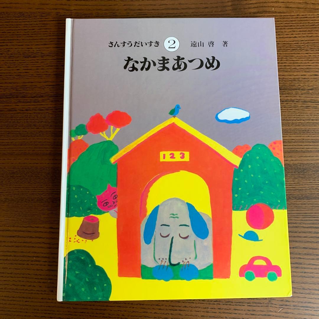 さんすうだいすき　全10巻(箱なし) 遠山　啓著
