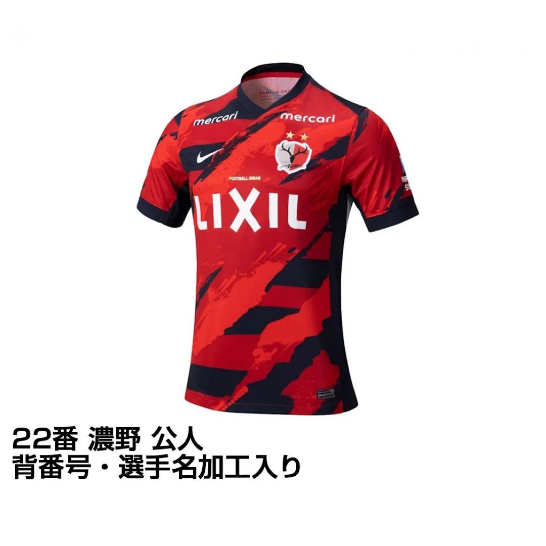 鹿島アントラーズ2025年レプリカユニフォーム 農野公人