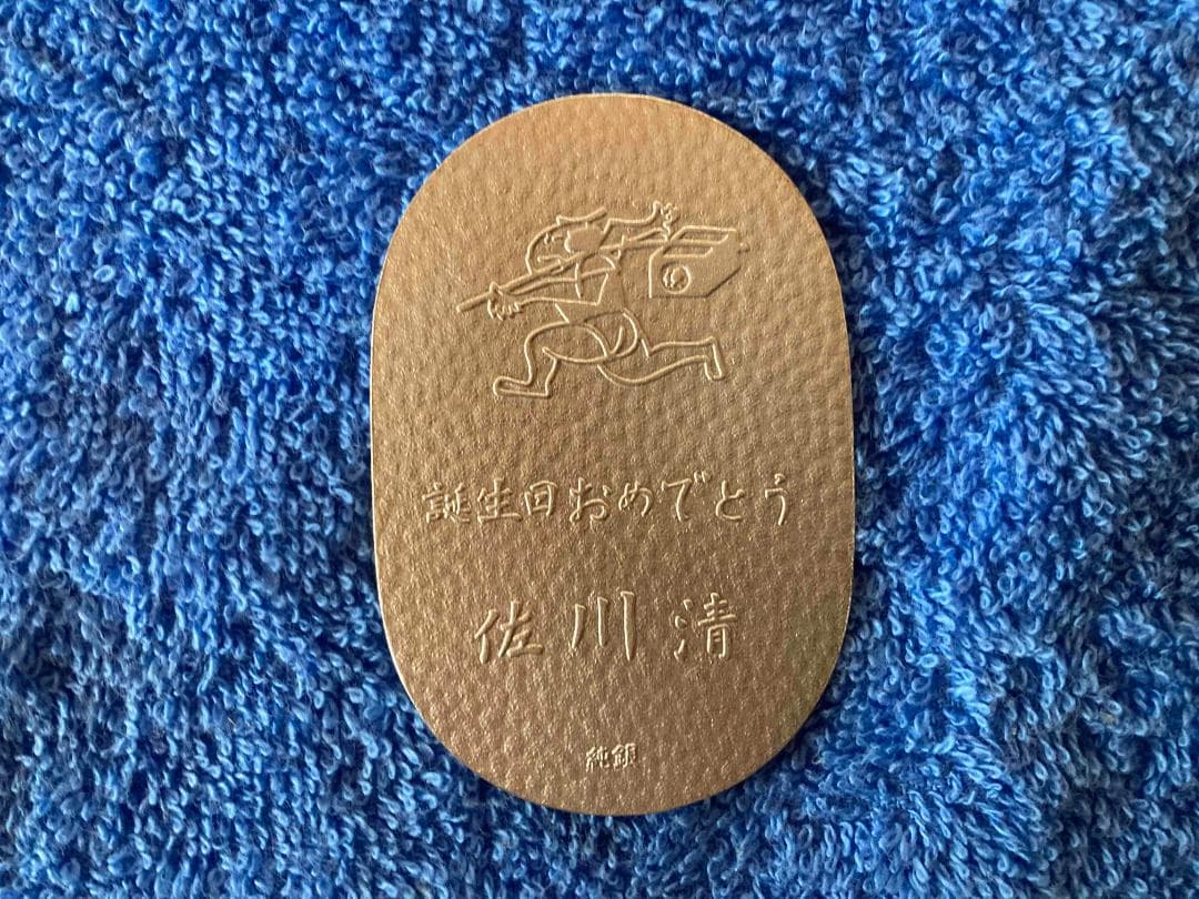 【美品】純銀 小判　佐川急便従業員 誕生日記念品