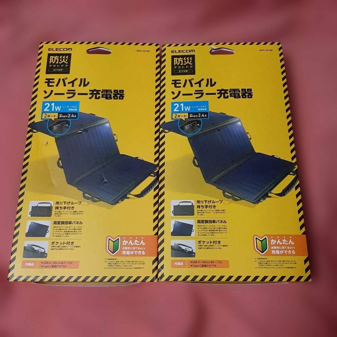 未使用◆2個セット◆エレコム◆モバイルソーラー充電器MPA-S01BK◆