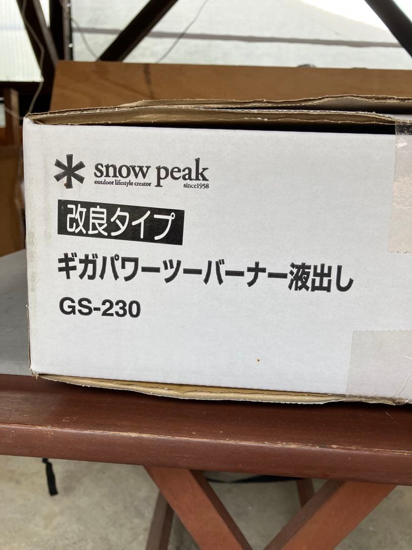スノーピーク ギガパワーツーバーナー液出し GS-230 改良タイプ　新品未使用