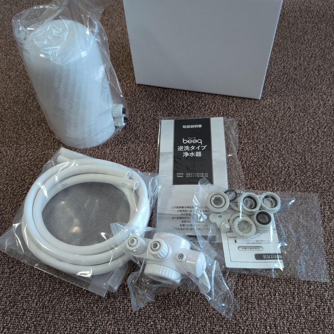 beeq 逆洗浄浄水器 ホワイト