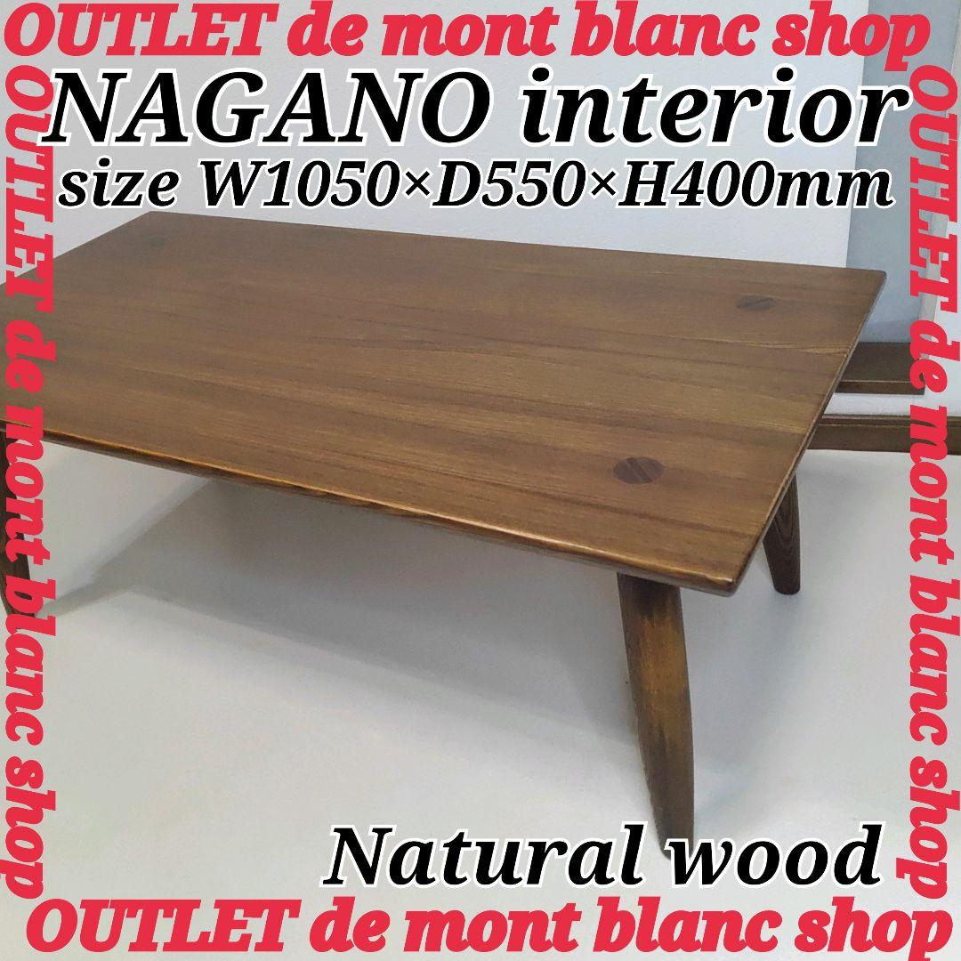 木目が美しい ナガノインテリア テーブル センターテーブル 天然木 ローテーブル