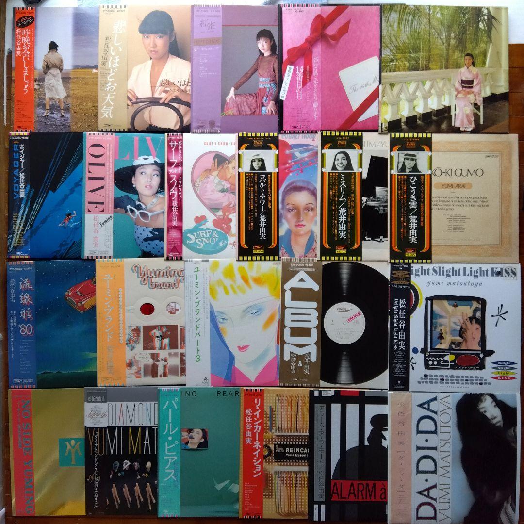 荒井由実・松任谷由実LPレコード22枚【少しシミ有り品】【帯付】