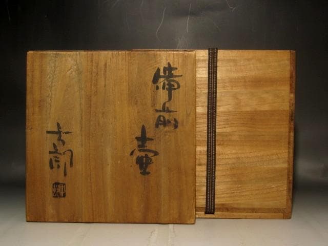 中村六郎　備前壺　味わい深い作品 s424