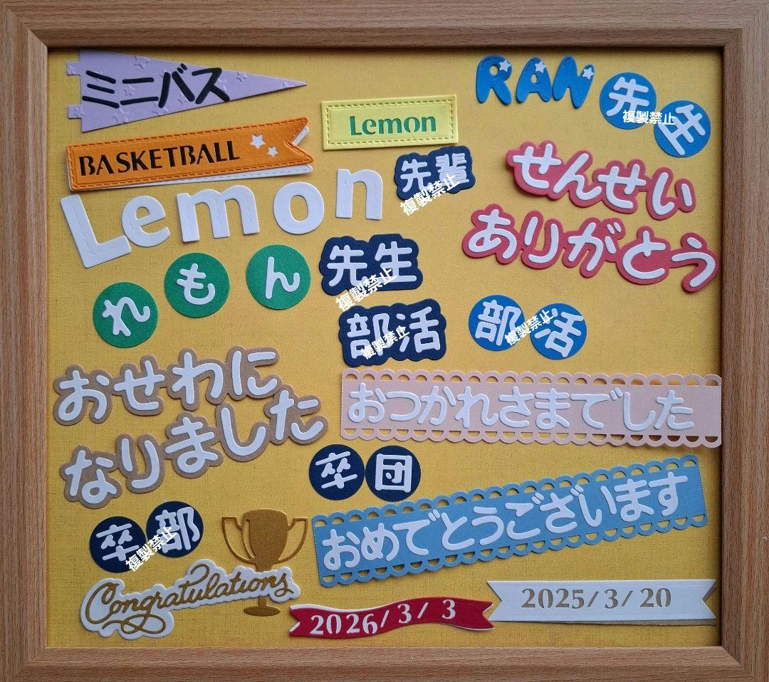 文字オーダー受付ページ　卒園　卒業　卒団　卒部　クラフトパンチ　ダイカット