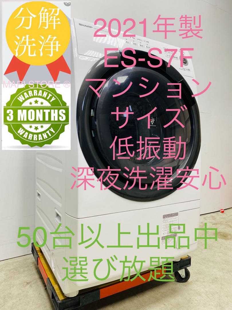 ES-S7F 3ヶ月保証21年安心分解洗浄マンション左開きドラム式洗濯乾燥機