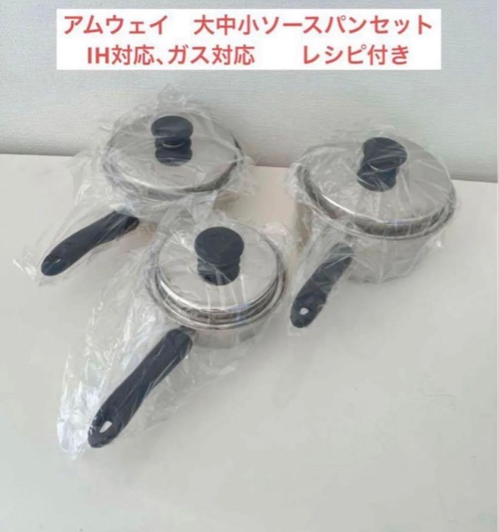 新品未使用　アムウェイ　クイーンクック　大中ソースパンセットと中フライパン