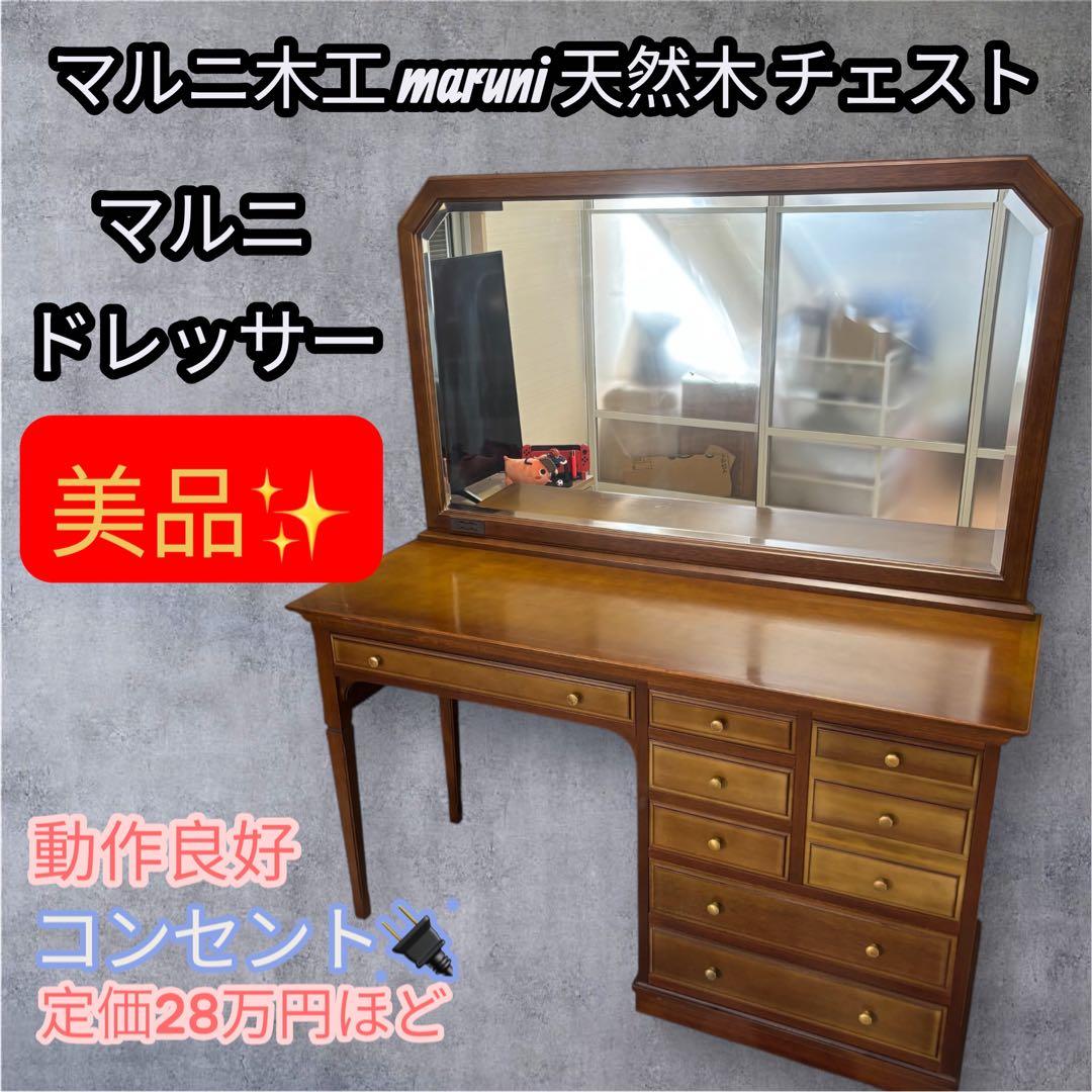 美品　maruni マルニ木工 ドレッサー 鏡台 天然木 レトロ 鏡台 高級家具