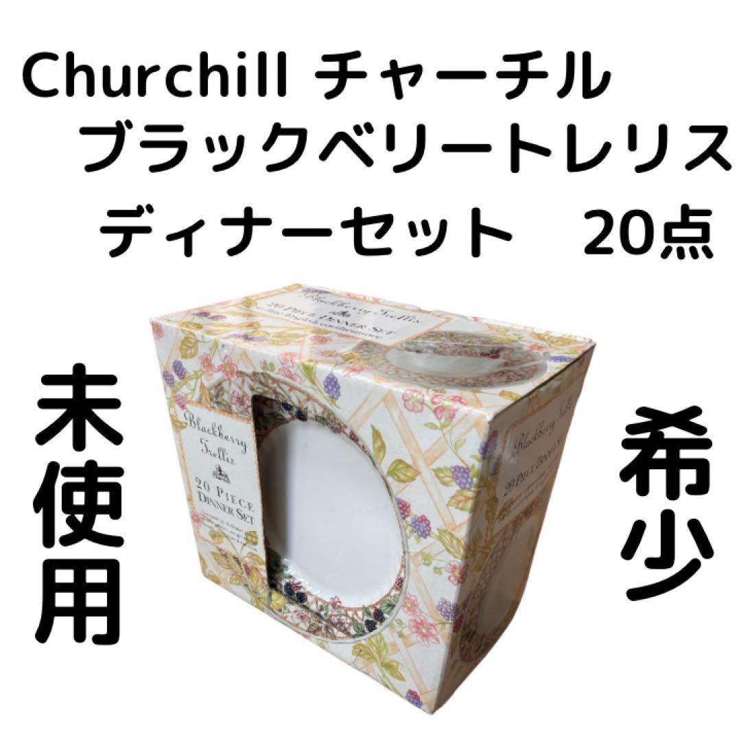 Churchill チャーチル ブラックベリー トレリス　ディナーセット　20点