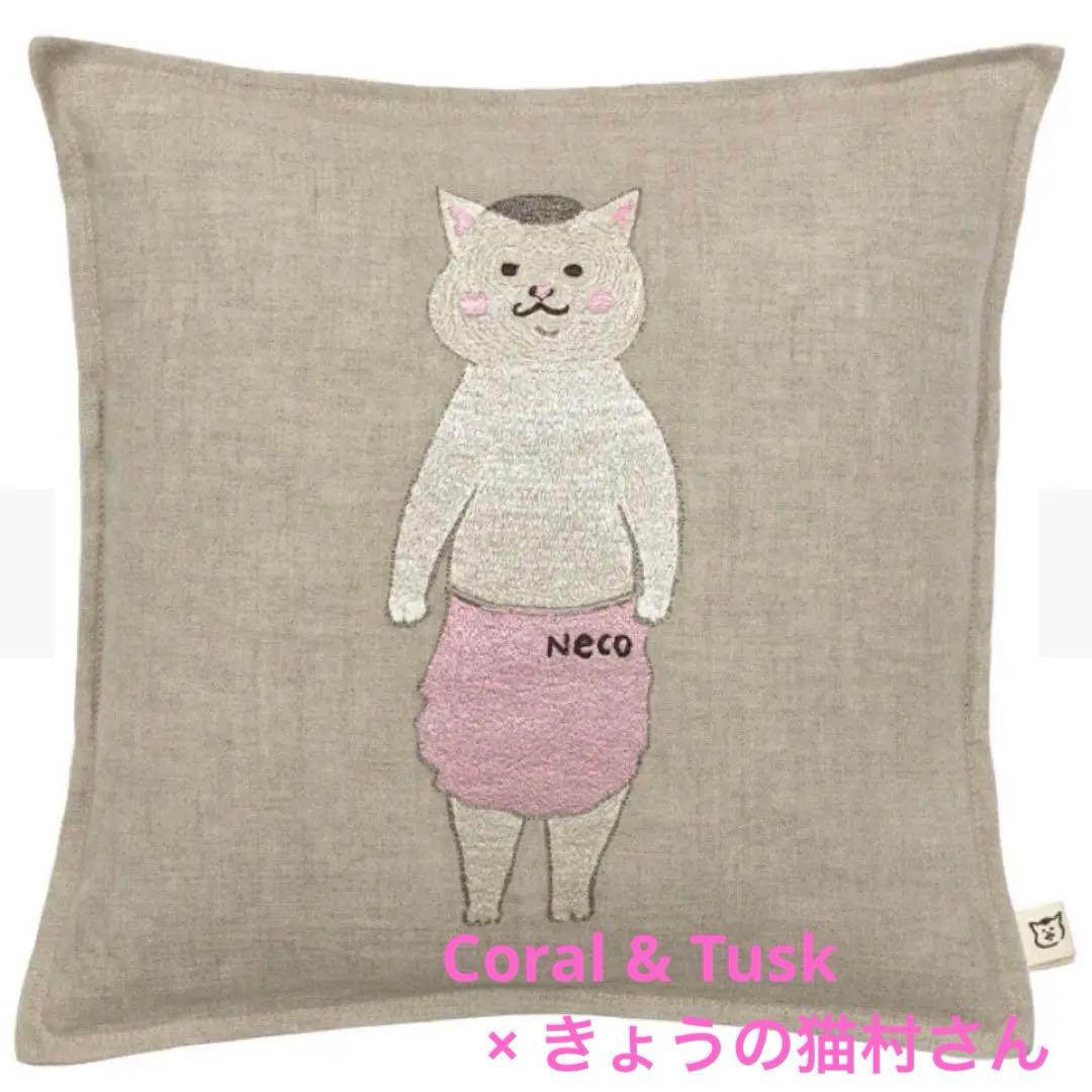 Coral & Tusk × きょうの猫村さんコラボレーション クッション中材込