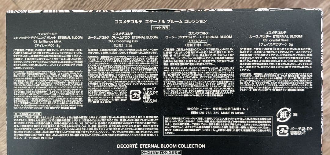 【数量限定】コスメデコルテ クリスマスコフレ 　DECORTE他、試供品多数