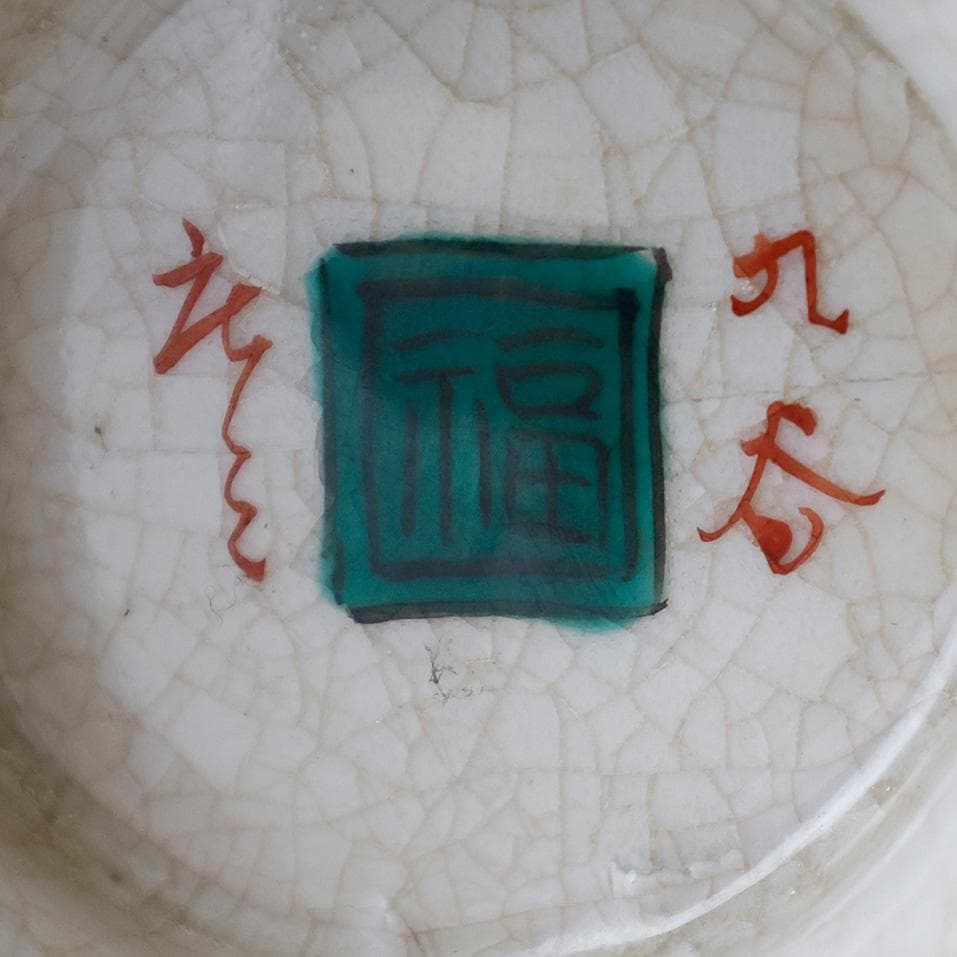 九谷焼 庄三 赤絵 金彩 角福 松下賢人図 扁平花瓶 双耳 花入 花器 花瓶 壷