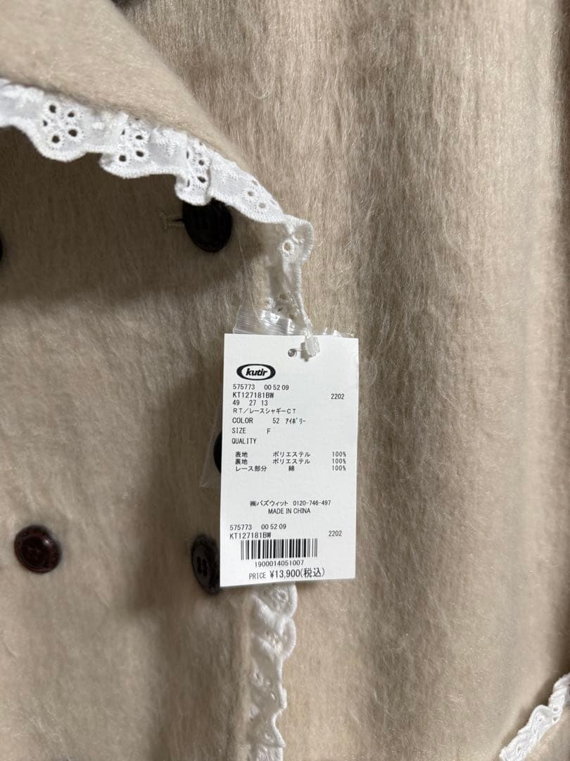 再度値下げしました！クティールとレトロ　コットンレースシャギーロングコート