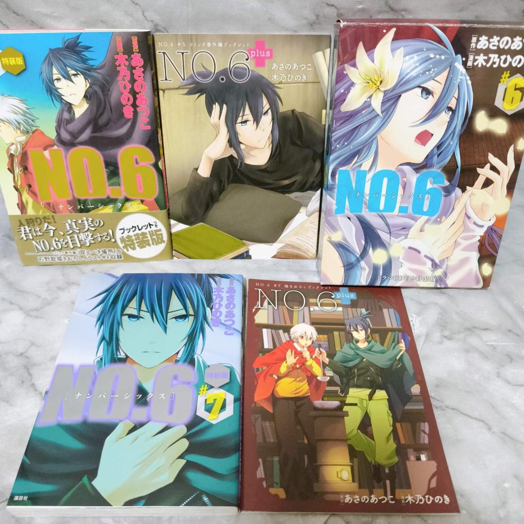 NO.6 ナンバーシックス 1-9巻 特装版 全巻★あさのあつこ 木乃ひのき