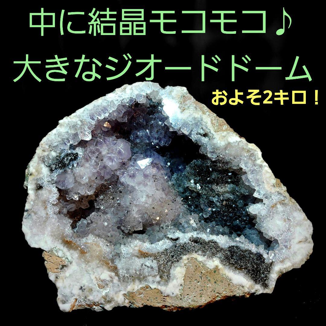 大きい！ 中に結晶モコモコ♪ 約2キロ ジオードドーム 原石 1面磨き 302