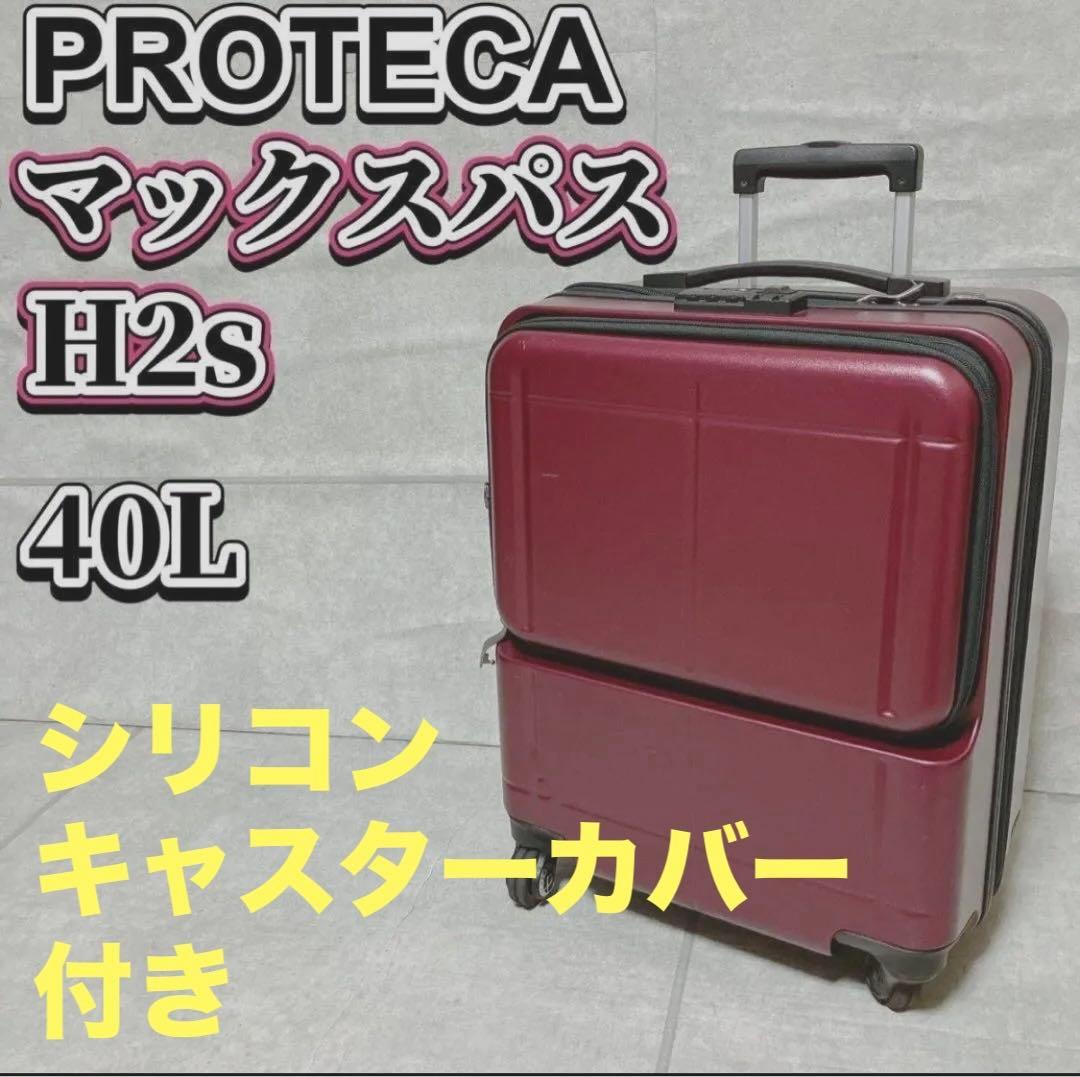 【美品】プロテカマックスパス H2s PROTECA MAXPASS H2s
