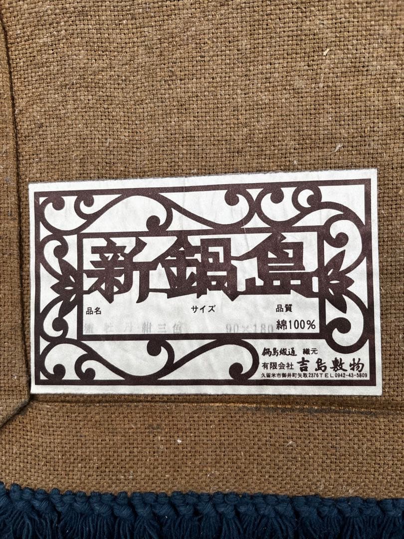 新鍋島緞通　吉島敷物　蟹牡丹紺三色　90×180 四角　玄関 キッチンマット