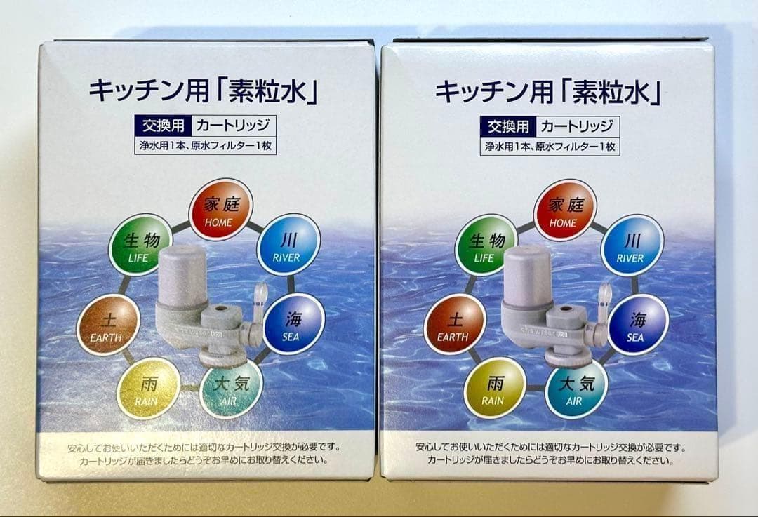 フリーサイエンス　素粒水【キッチン用】浄水器カートリッジ　2個セット箱無し