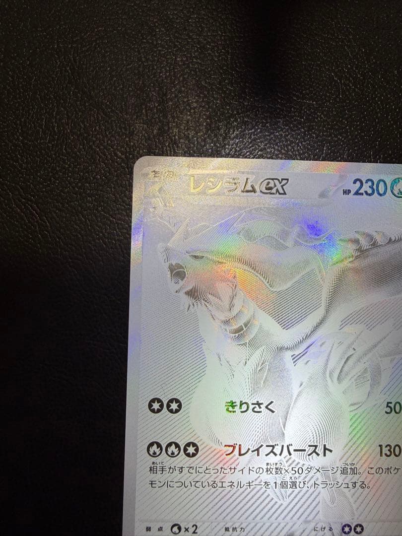 レシラムex BWR SV11W ホワイトフレア 174/086