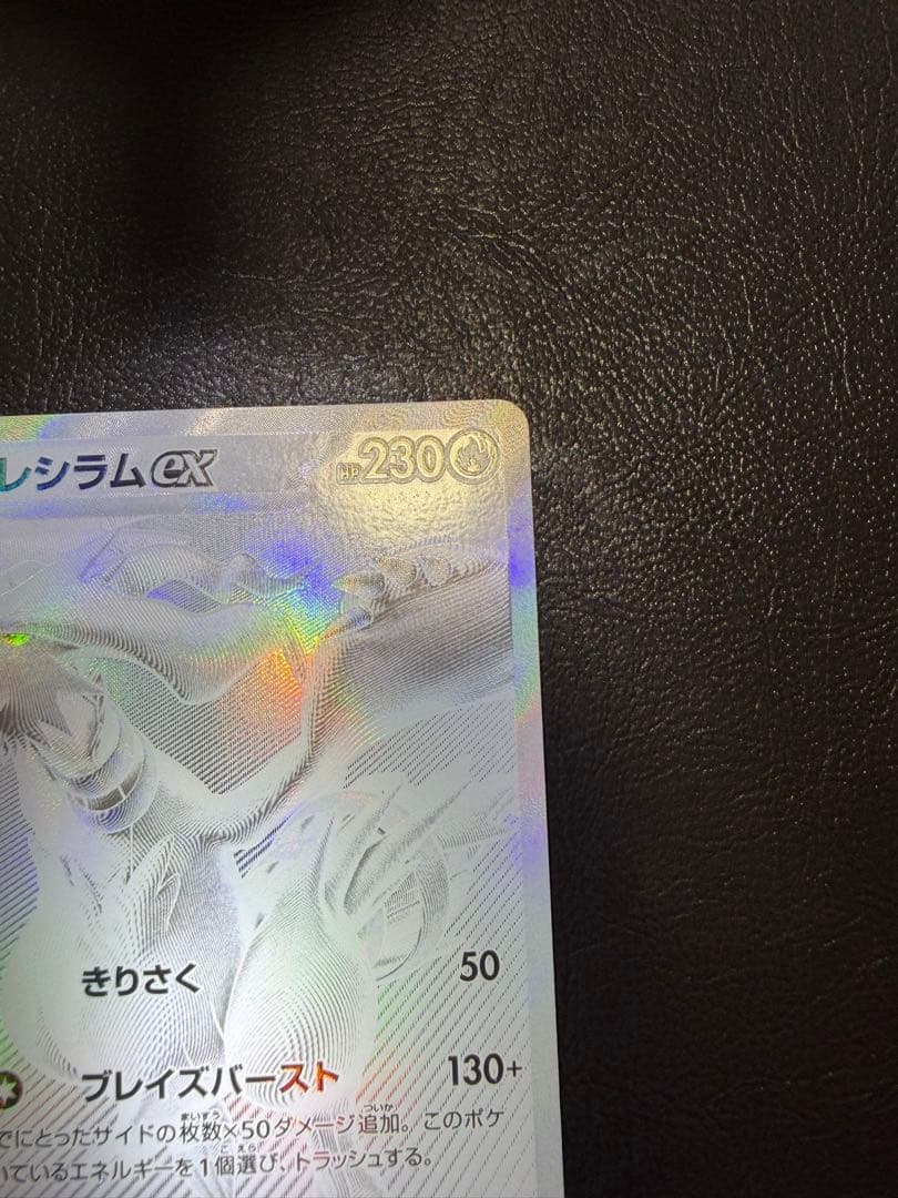 レシラムex BWR SV11W ホワイトフレア 174/086