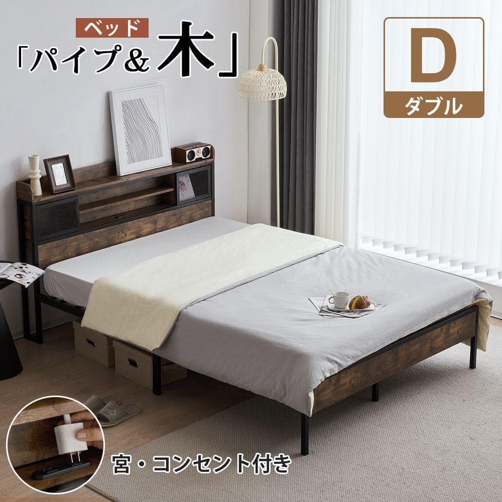 赤字！D ベッドフレーム ダブル ダブルベッド パイプベッド コンセント付