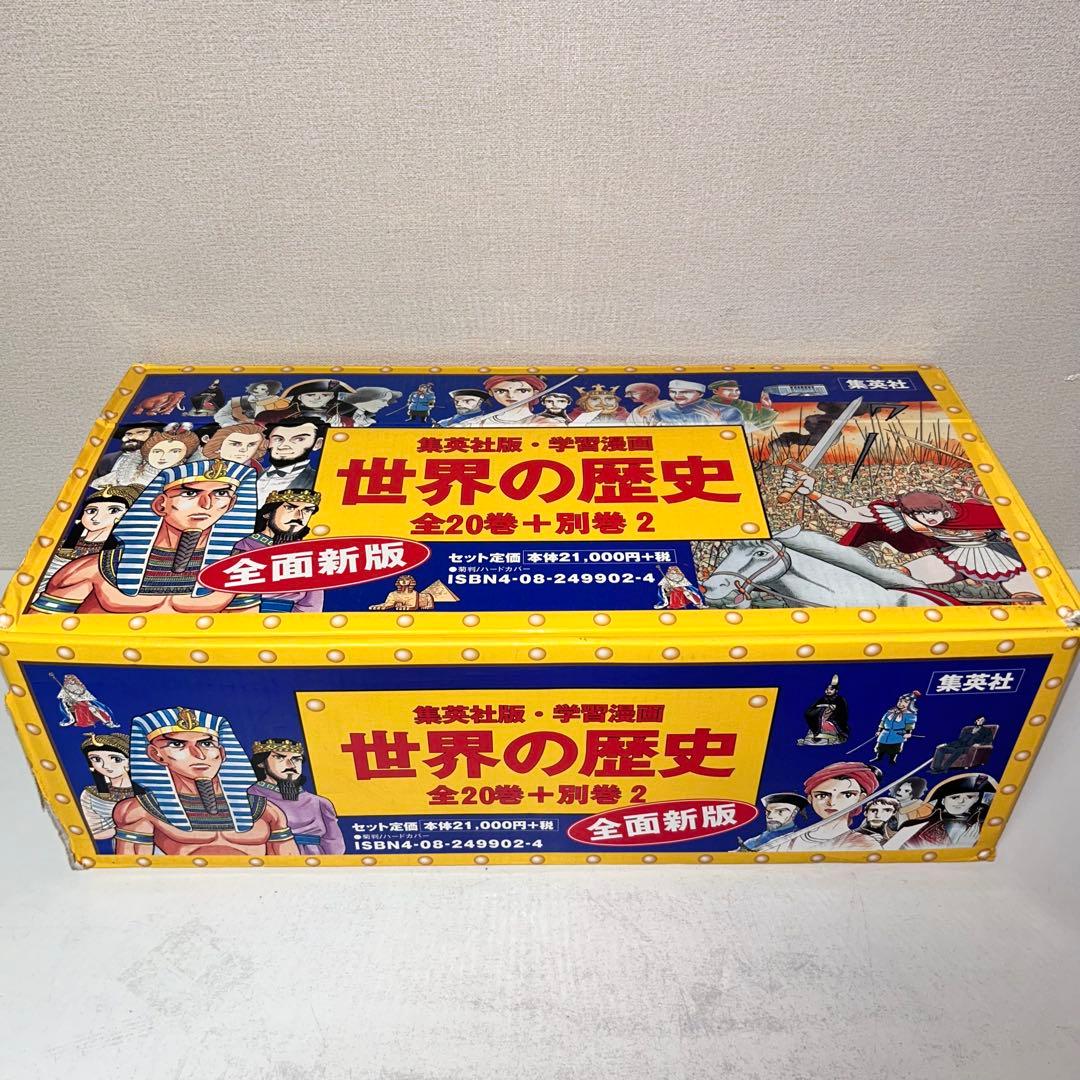 世界の歴史(全20巻+別巻2・全巻セット)
