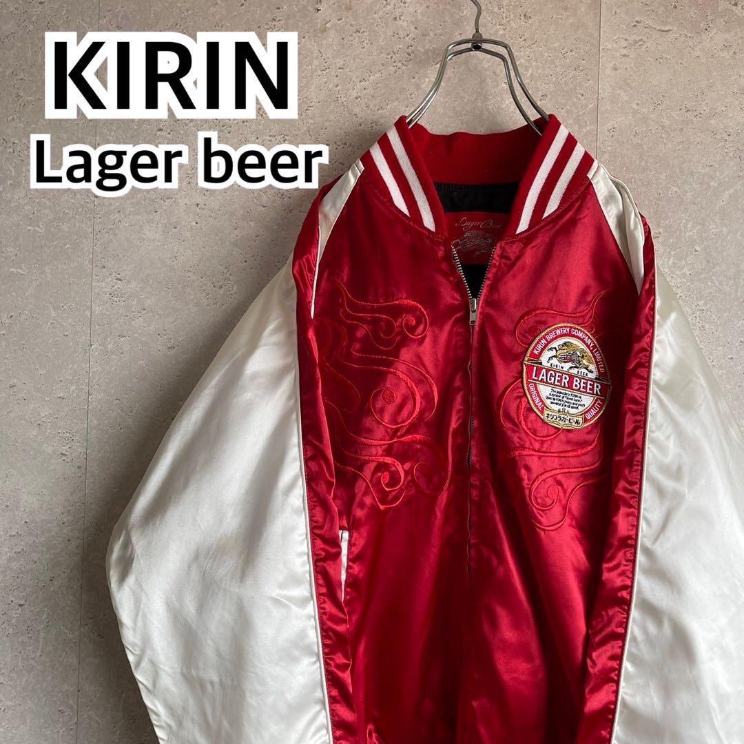 豪華刺繍 非売品 キリン ラガービール スカジャン 企業物 スーベニアジャケット