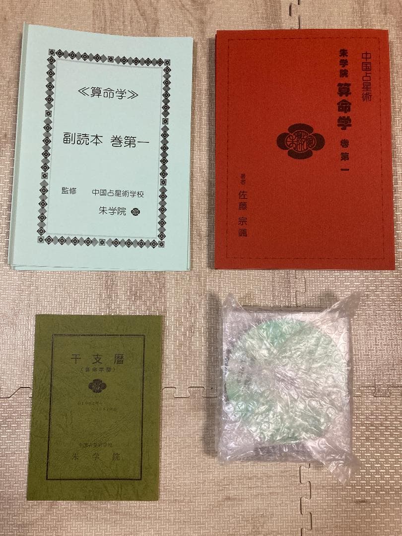 中国占星術　朱学院　算命学　テキスト　副読本・授業CD付