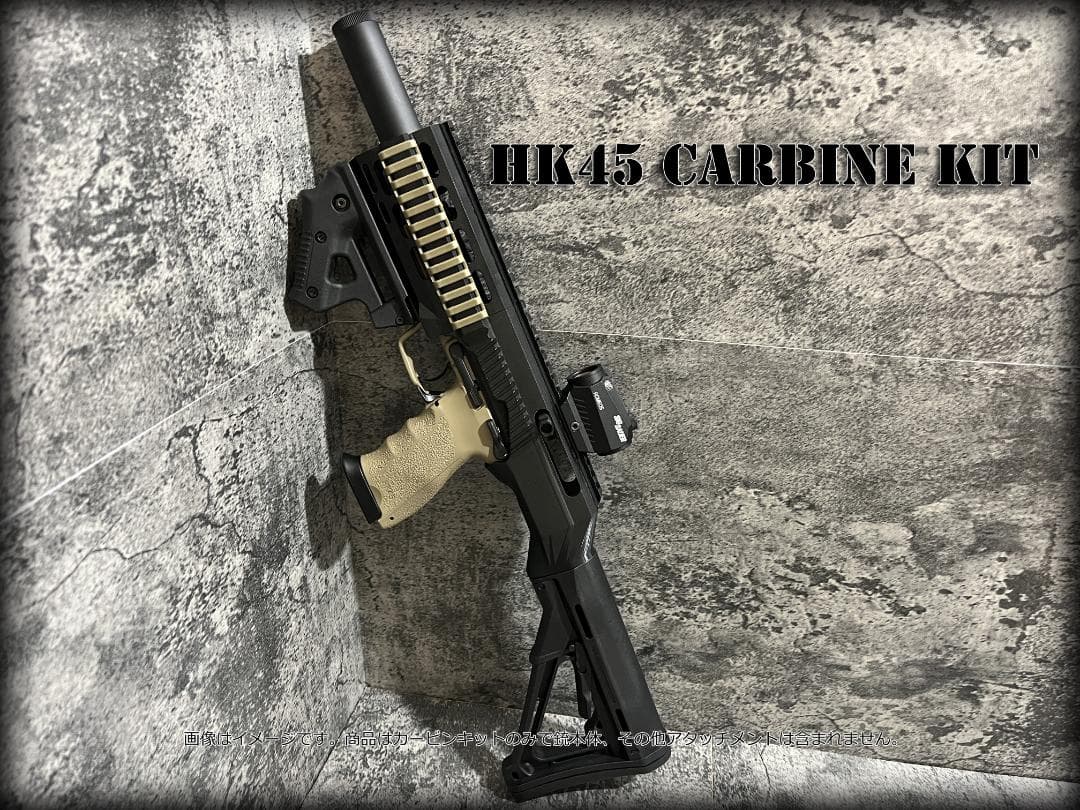 ◇HK45用カービンキット◇