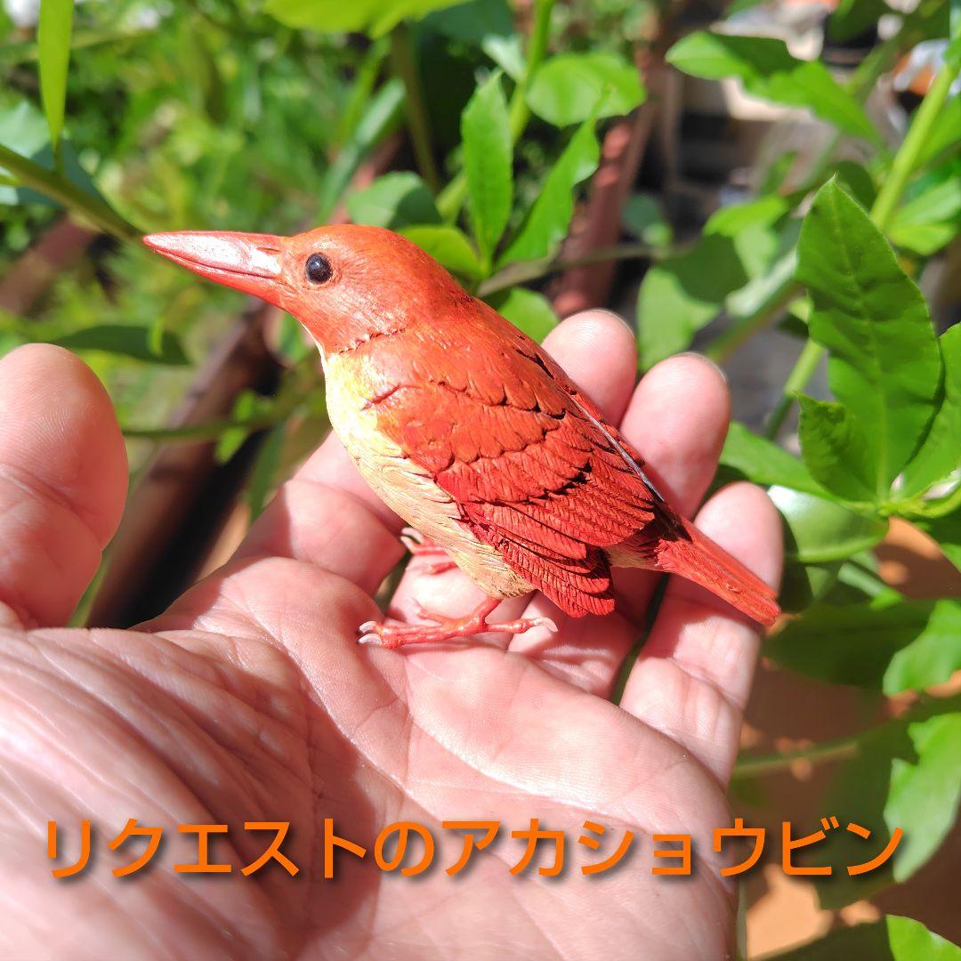 小さなバードカービング ヨシゴイ&アカショウビン 野鳥 木彫り