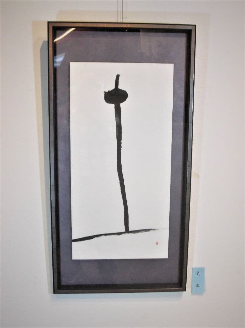 書道作品　土　八百万の神様