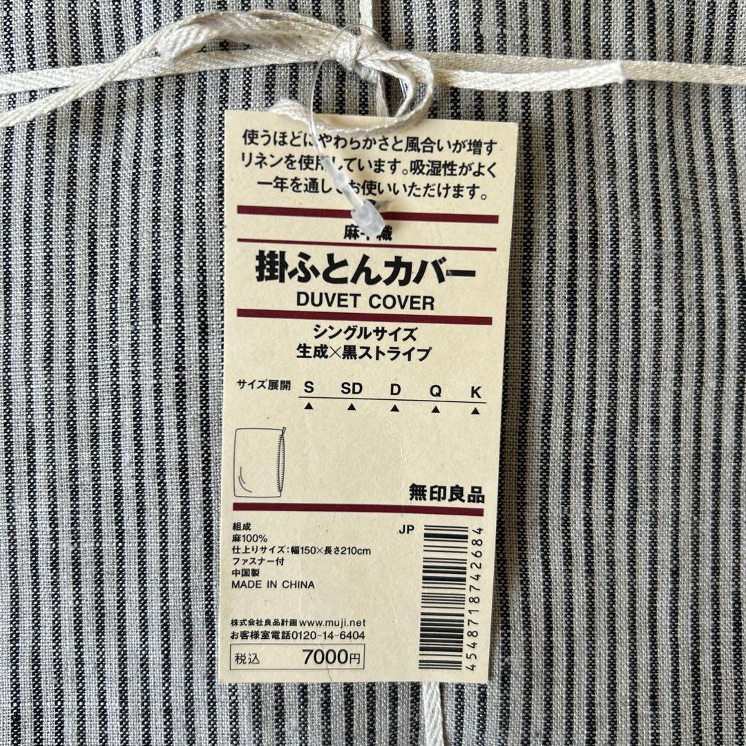 無印良品 掛けふとんカバー シングルサイズ　麻平織