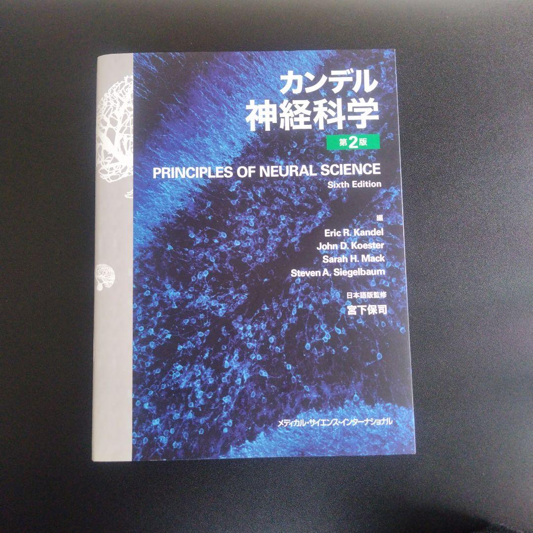 カンデル 神経科学　第2版　メディカルインターナショナル