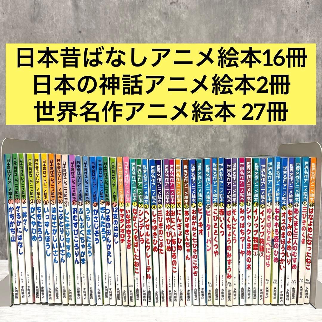 日本昔ばなしアニメ絵本&日本の神話アニメ絵本&世界名作アニメ絵本 45冊セット