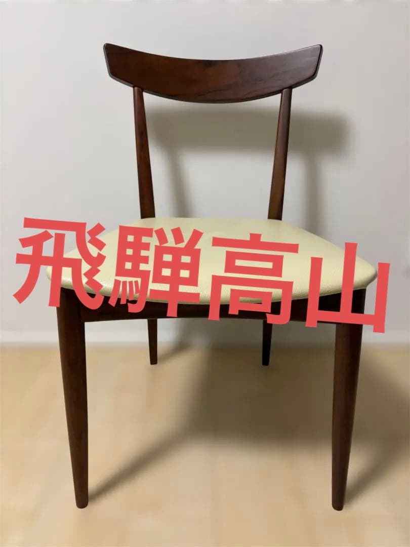 飛騨高山 第一産業 高山本店 1-style ダイニングチェア
