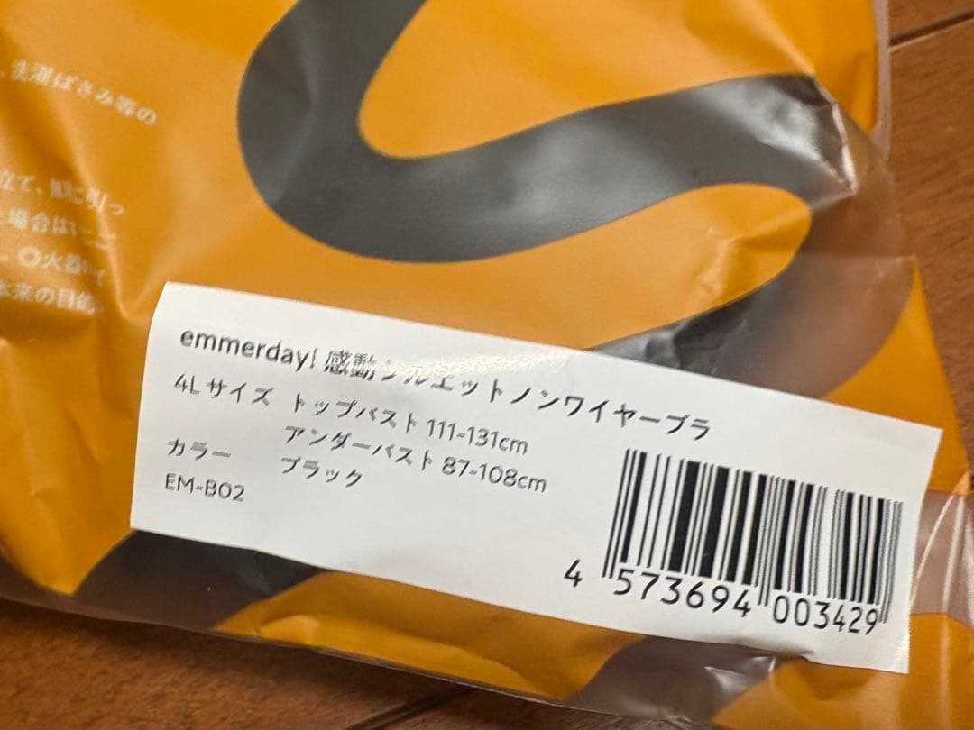 emmerday! 4Lサイズ ブラジャー 2色セット