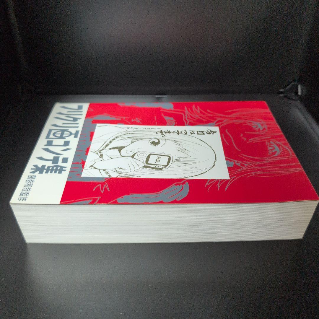 ア*ブ様 フリクリ画コンテ集 特典付き